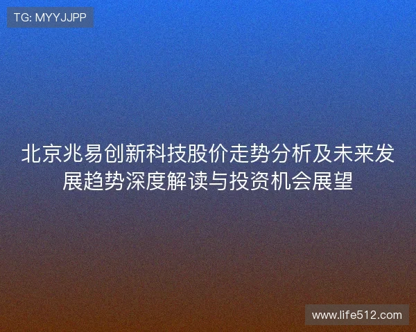 北京兆易创新科技股价走势分析及未来发展趋势深度解读与投资机会展望